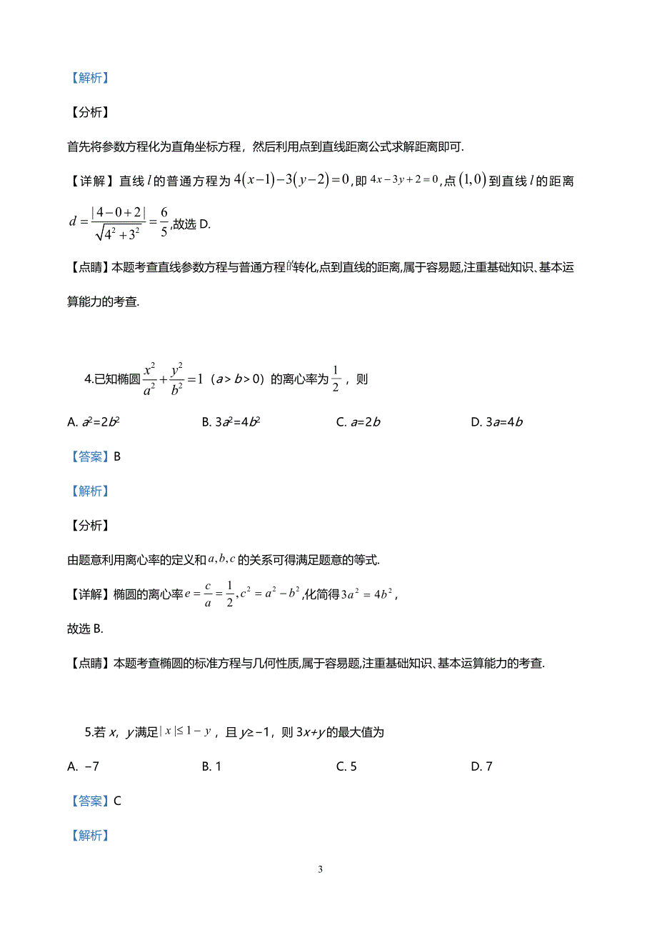 2019年高考北京卷理科数学真题（含答案）_第3页