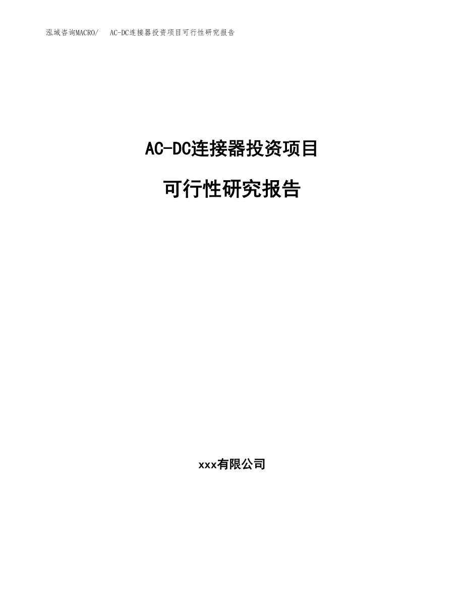 AC-DC连接器投资项目可行性研究报告（总投资17000万元）.docx_第1页