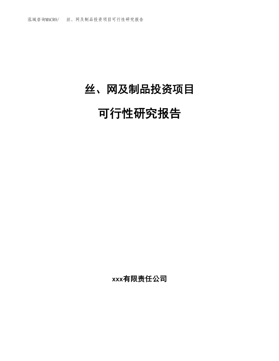 丝、网及制品投资项目可行性研究报告（总投资11000万元）.docx_第1页