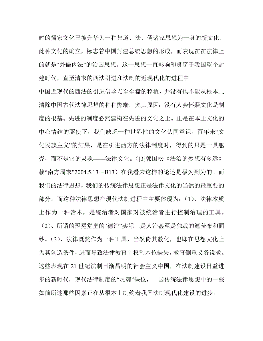 传统法律思想与当代法制.doc_第3页