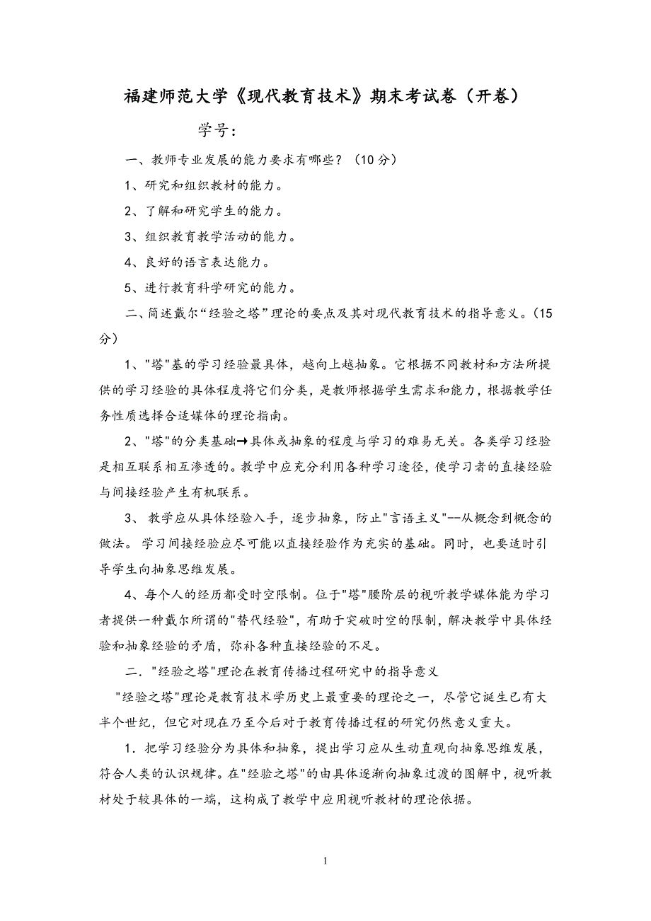 福建师范大学《现代教育技术》作业考核试题_第1页