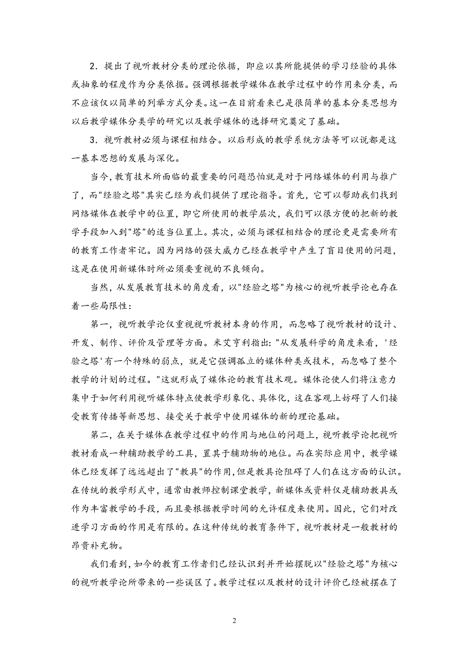 福建师范大学《现代教育技术》作业考核试题_第2页