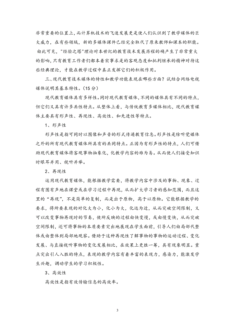 福建师范大学《现代教育技术》作业考核试题_第3页