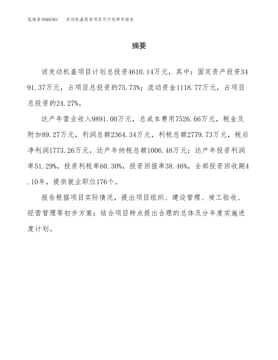 发动机盖投资项目可行性研究报告（总投资5000万元）.docx_第2页