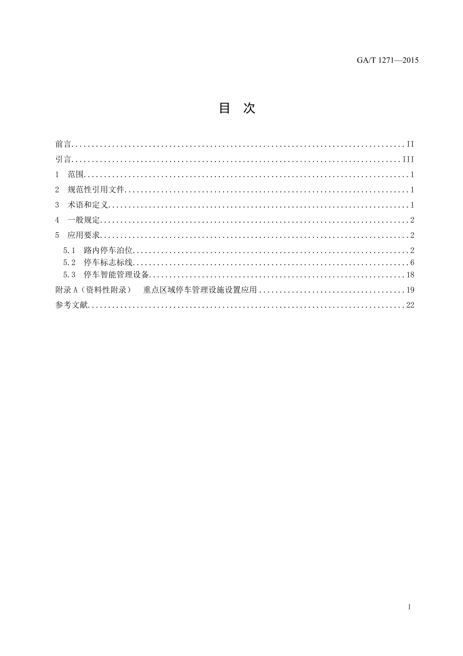 《城市道路路内停车管理设施应用指南》(gat1271-_第2页