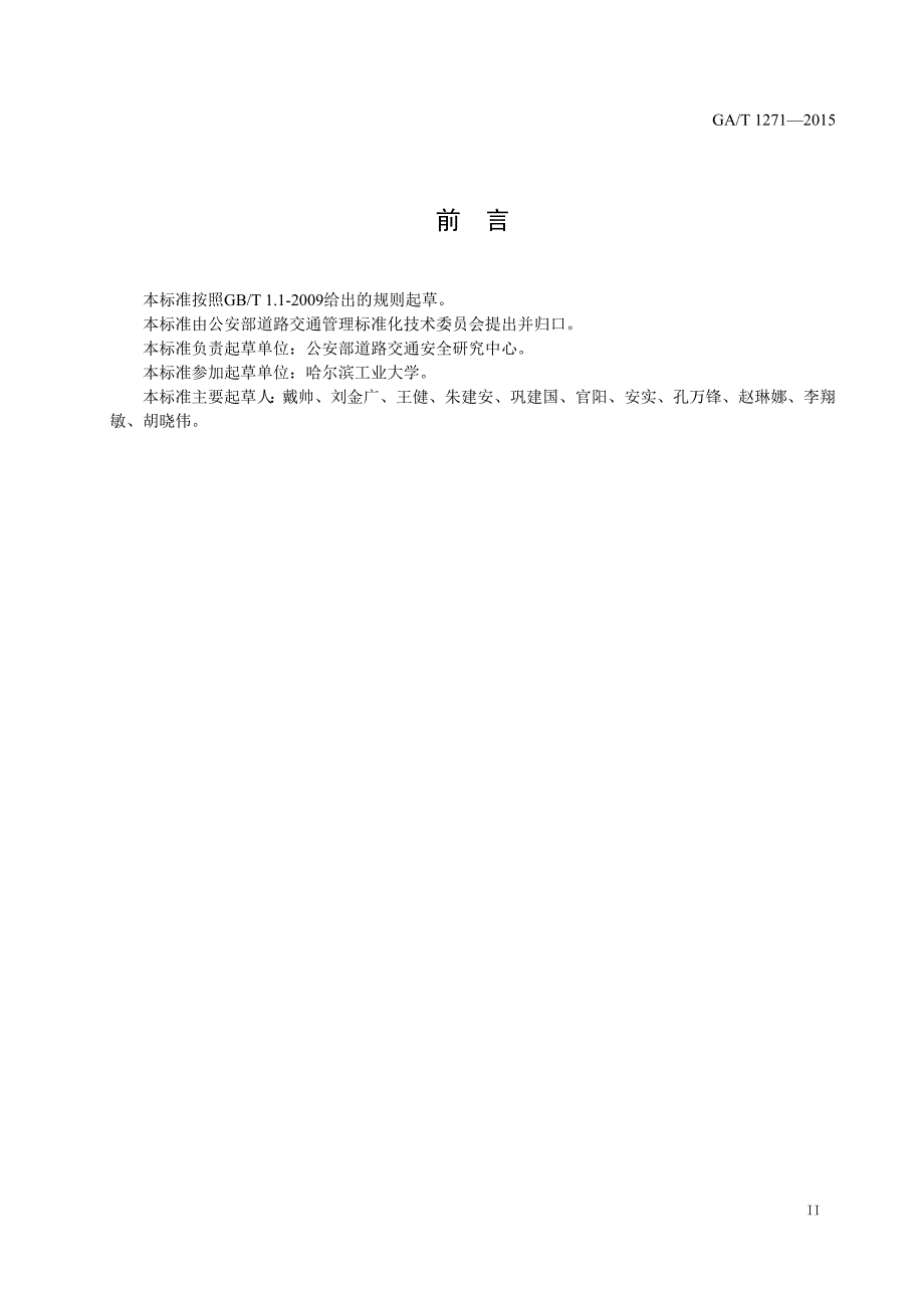 《城市道路路内停车管理设施应用指南》(gat1271-_第3页