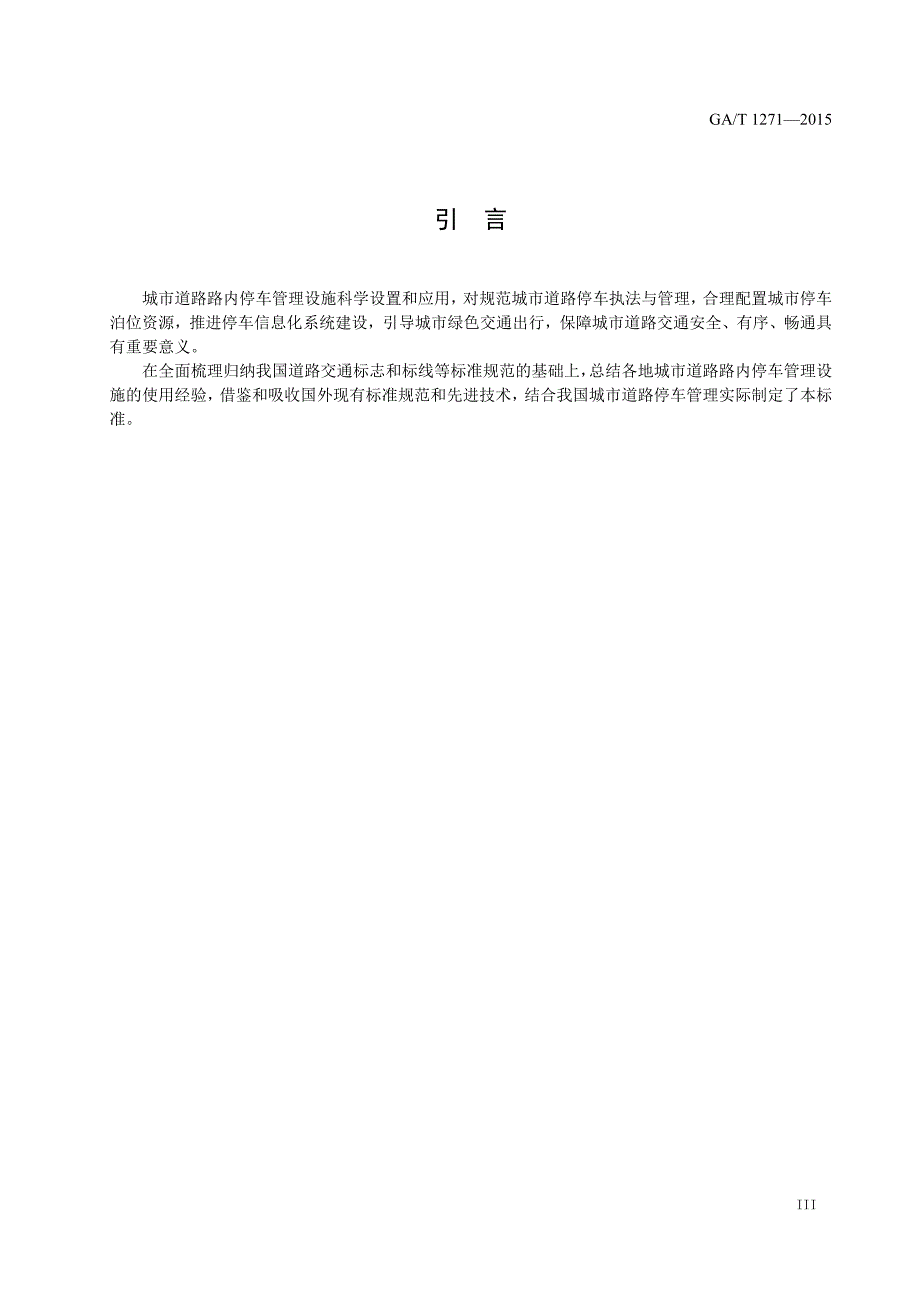 《城市道路路内停车管理设施应用指南》(gat1271-_第4页