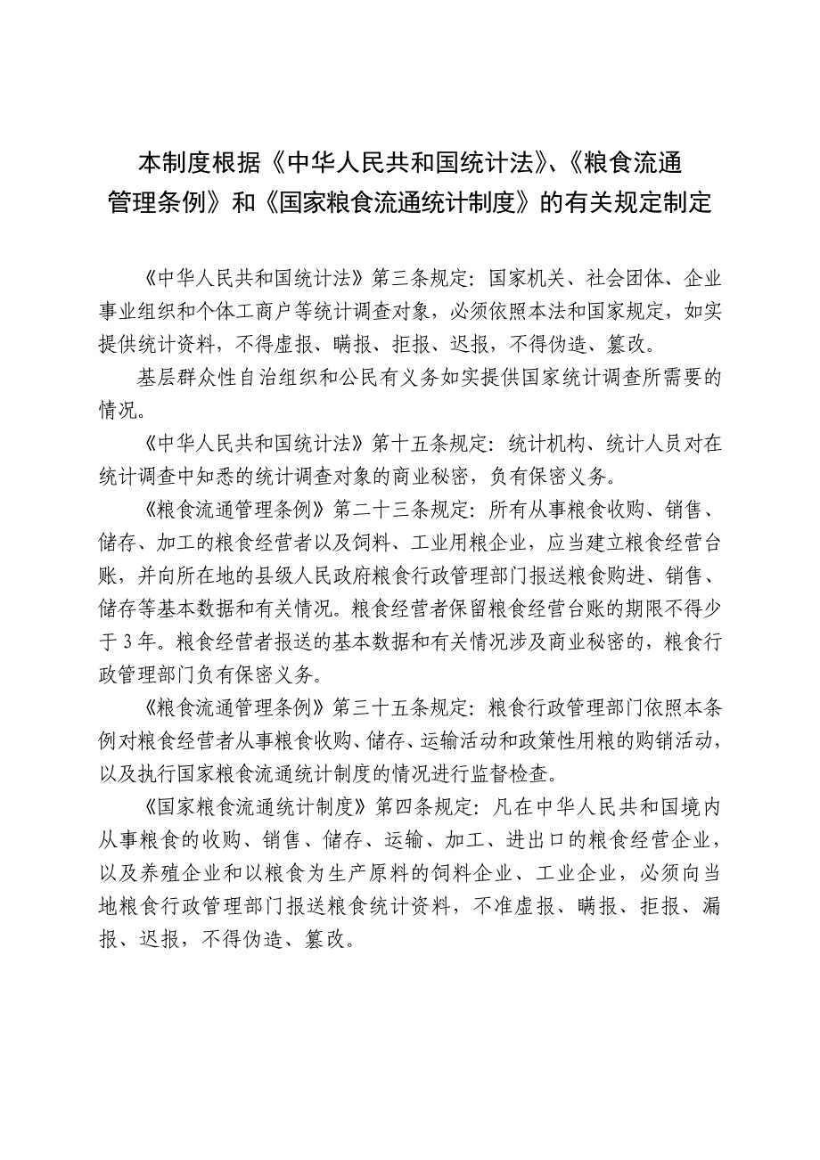 江苏省粮食流通统计制度汇编.doc_第3页