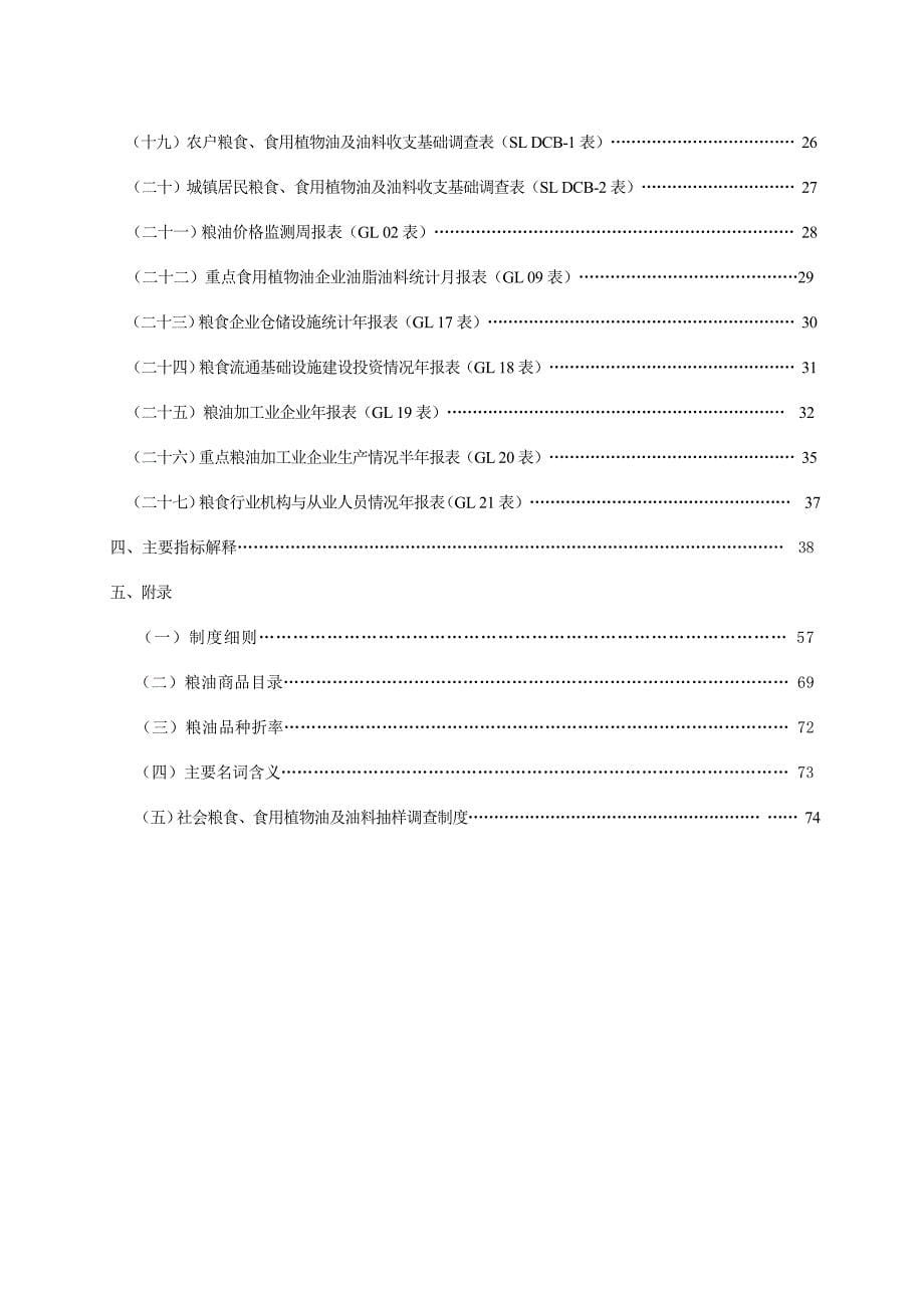 江苏省粮食流通统计制度汇编.doc_第5页