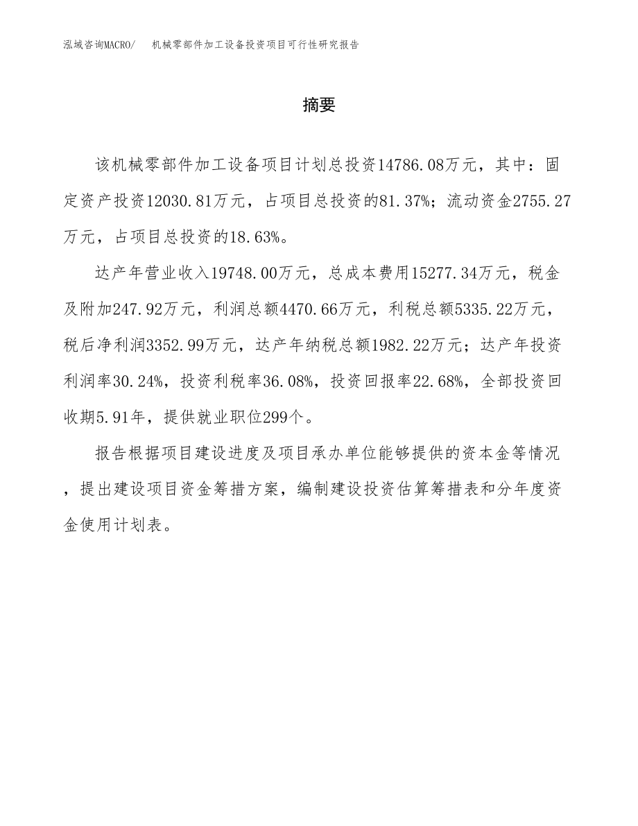 机械零部件加工设备投资项目可行性研究报告（总投资15000万元）.docx_第2页