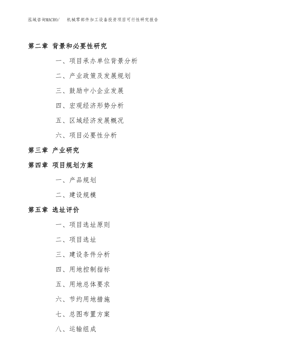 机械零部件加工设备投资项目可行性研究报告（总投资15000万元）.docx_第4页