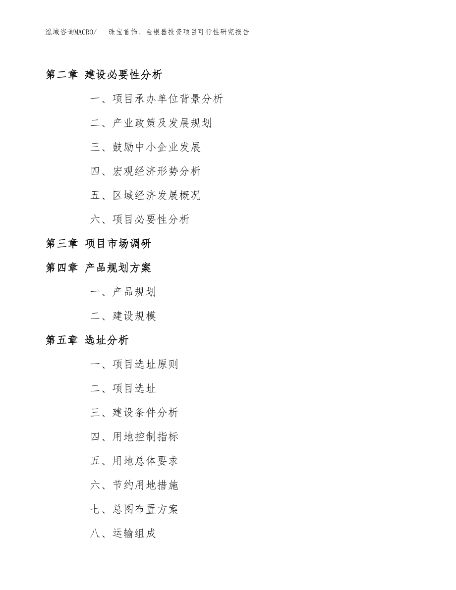 珠宝首饰、金银器投资项目可行性研究报告（总投资19000万元）.docx_第4页