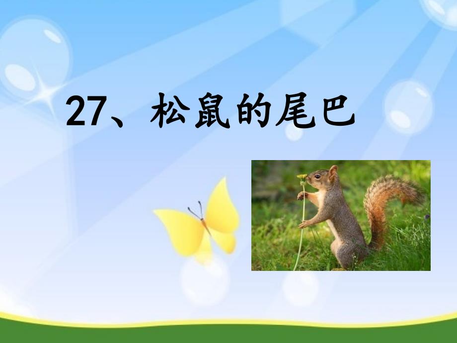 二年级上册语文课件-27 松鼠的尾巴丨沪教版（2015秋） (共16张PPT)_第2页