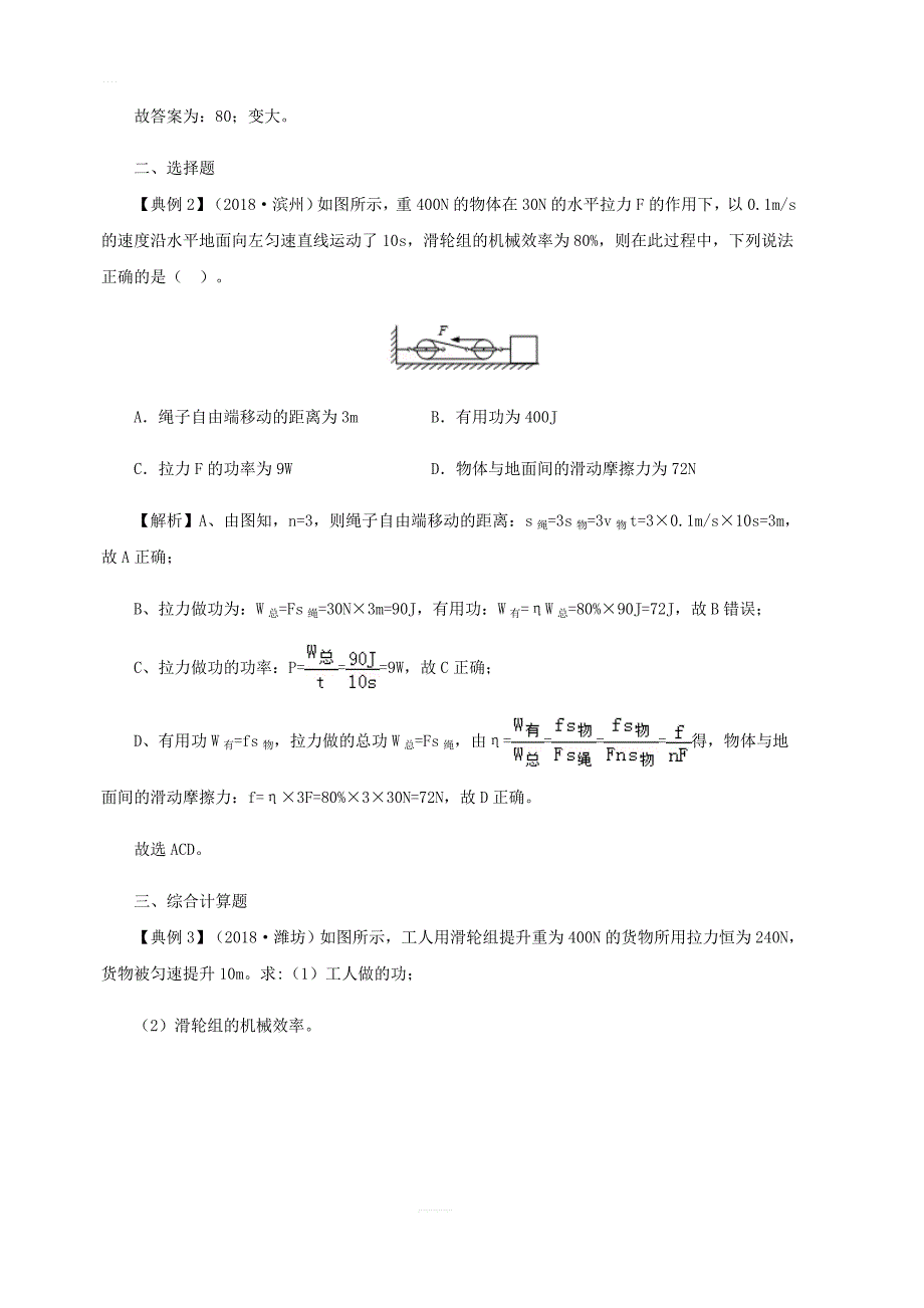 （决胜中考）中考物理分类解读与强化训练专题十六机械效率计算题（含解析）新人教版_第4页