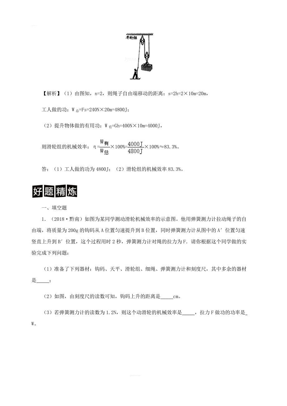 （决胜中考）中考物理分类解读与强化训练专题十六机械效率计算题（含解析）新人教版_第5页