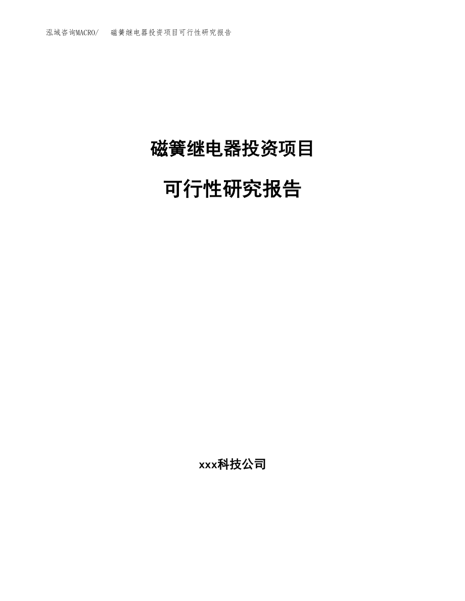 磁簧继电器投资项目可行性研究报告（总投资17000万元）.docx_第1页