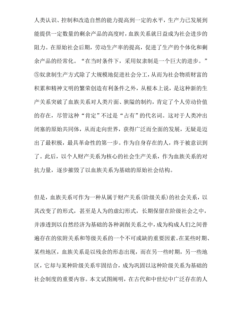 试论人身依附关系和等级制的社会根源.doc_第4页