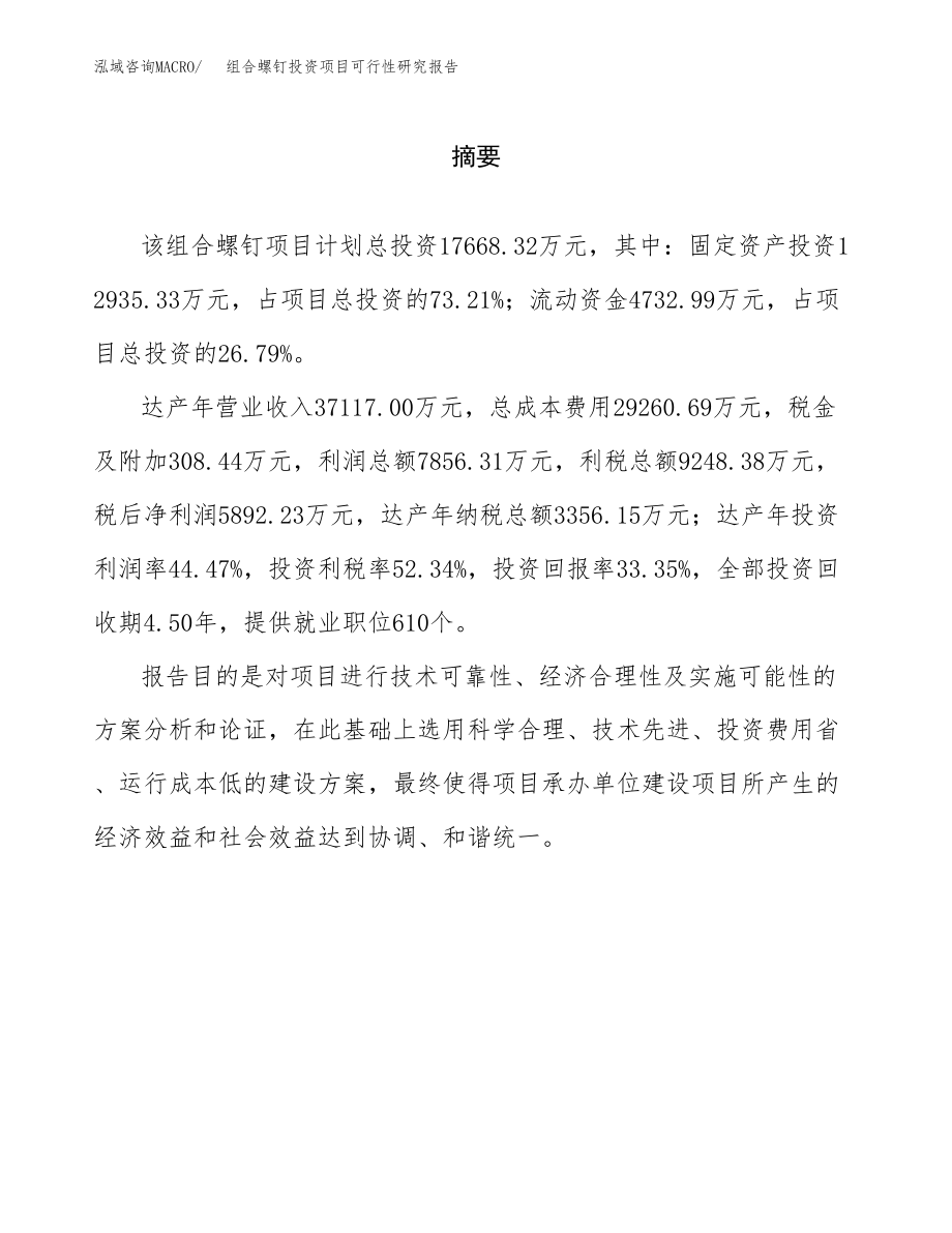 组合螺钉投资项目可行性研究报告（总投资18000万元）.docx_第2页