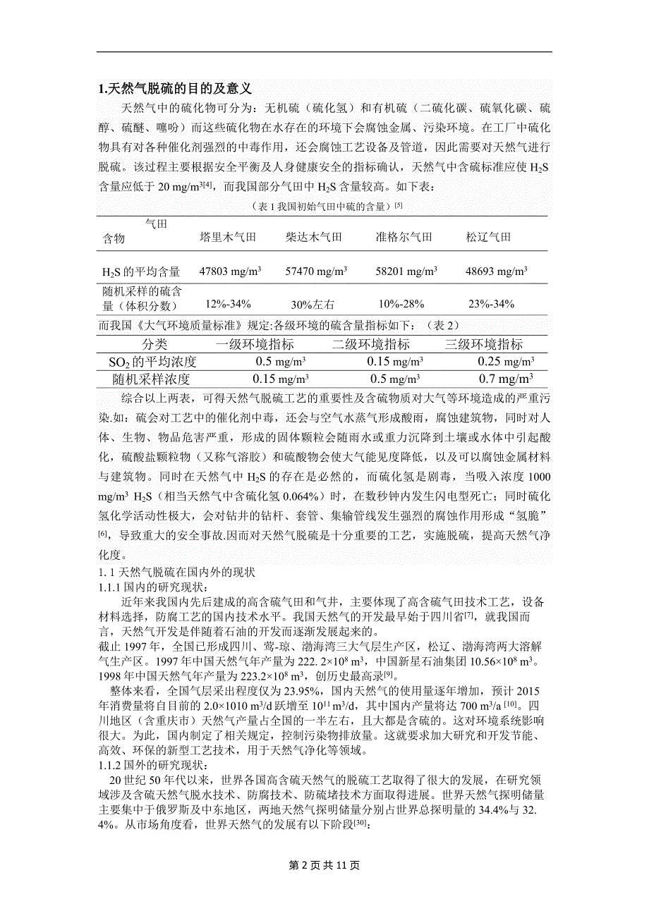 天然气脱硫工艺研究进展_第4页