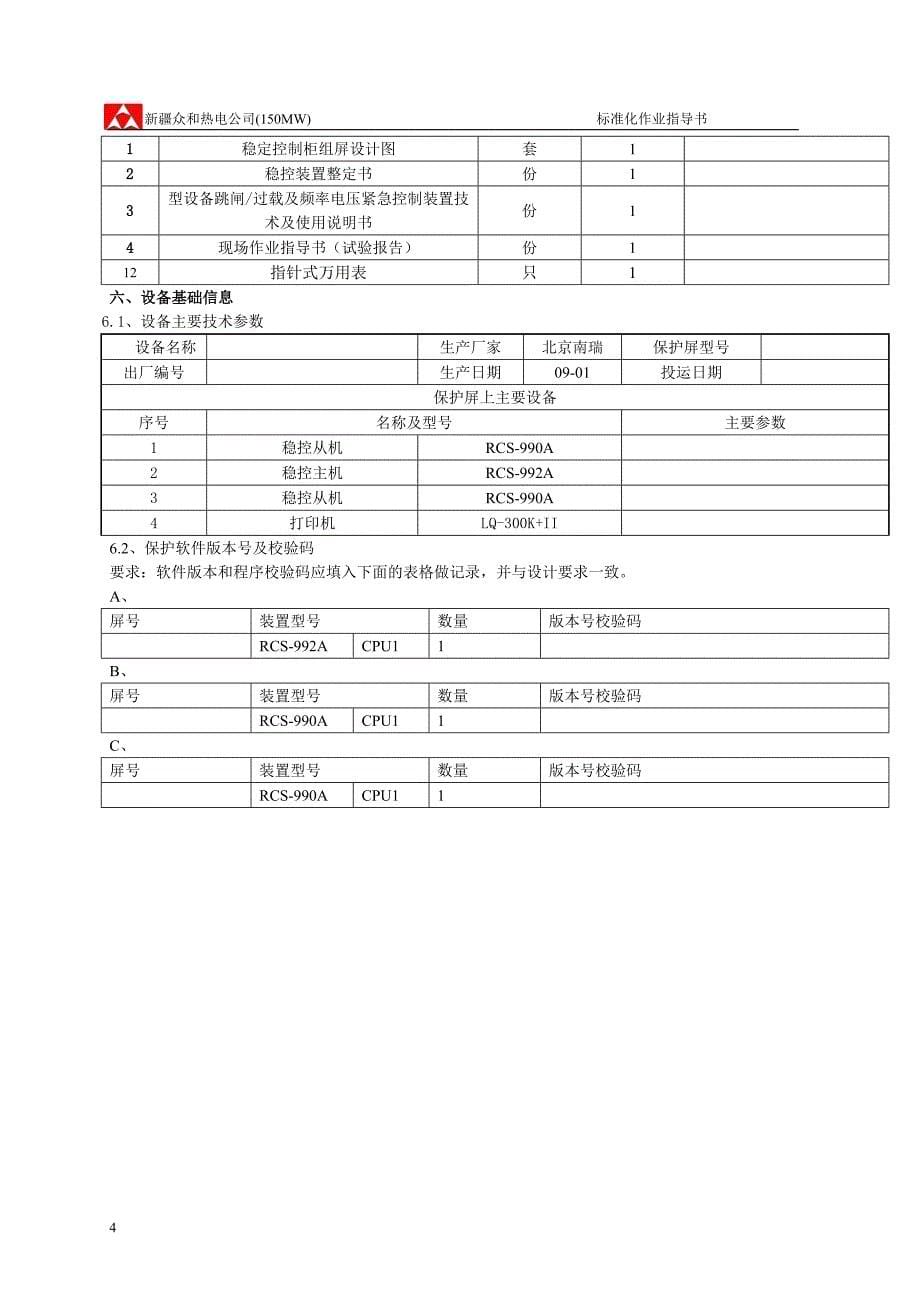 标准化作业指导书(稳定控制)-区域稳控rcs992_第5页