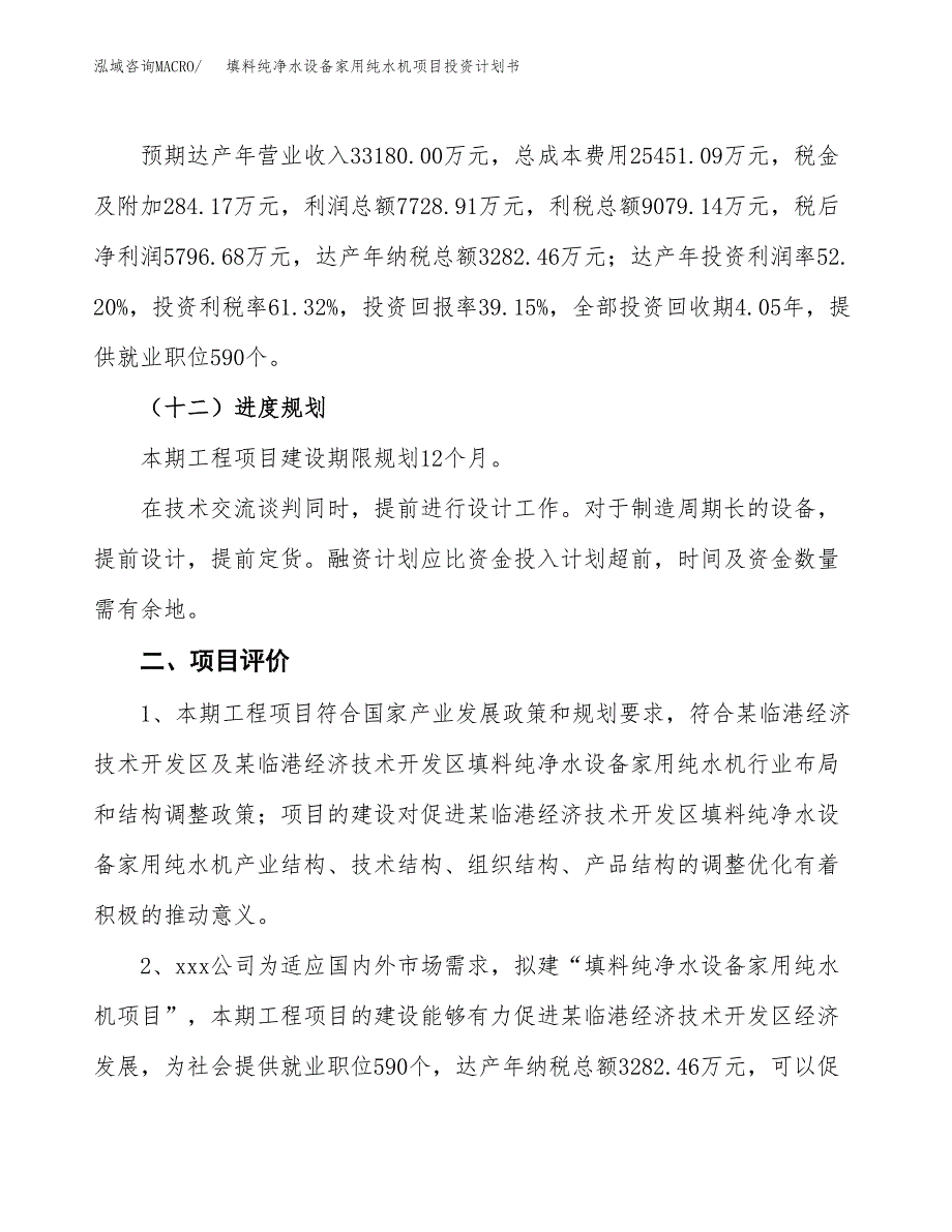 填料纯净水设备家用纯水机项目投资计划书(规划建设方案).docx_第3页