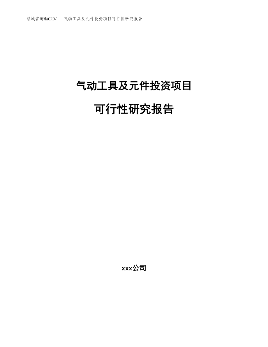 气动工具及元件投资项目可行性研究报告（总投资9000万元）.docx_第1页