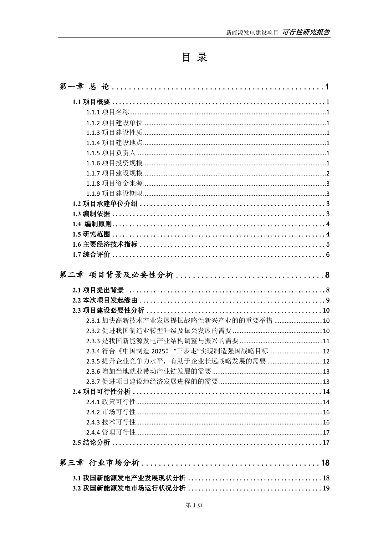 新能源发电项目可行性研究报告【申请定稿】_第2页