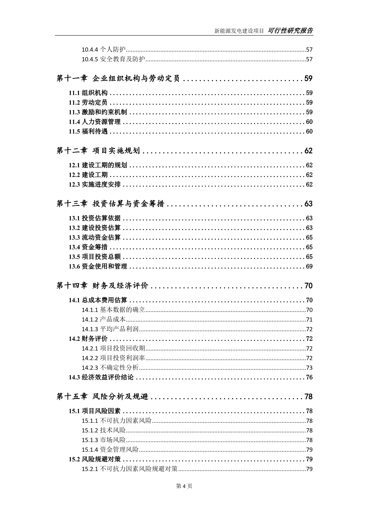 新能源发电项目可行性研究报告【申请定稿】_第5页