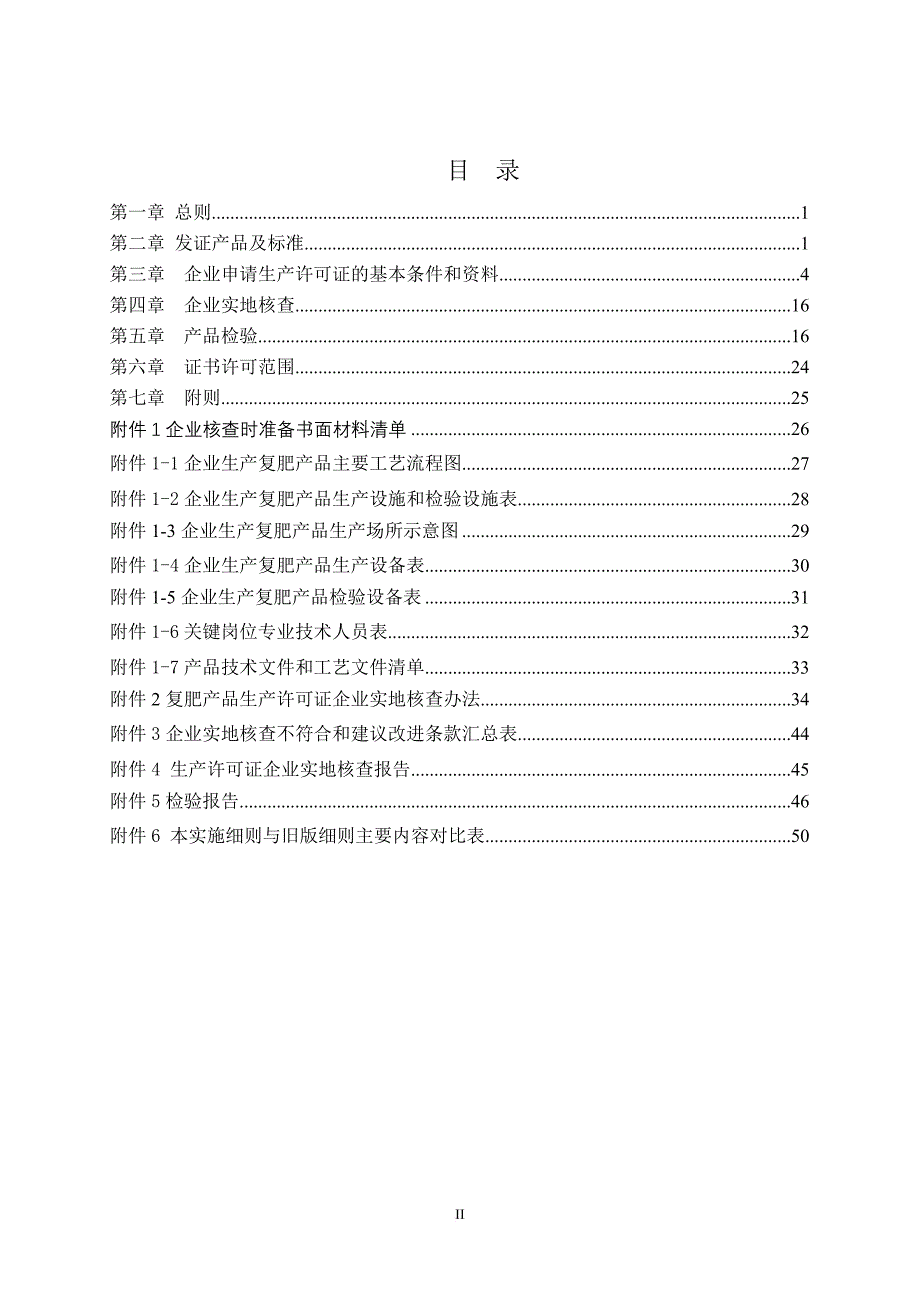 化肥产品生产许可证实施细则_1_第2页