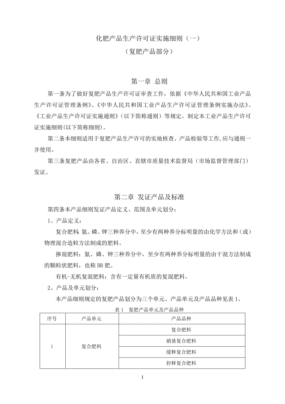 化肥产品生产许可证实施细则_1_第3页