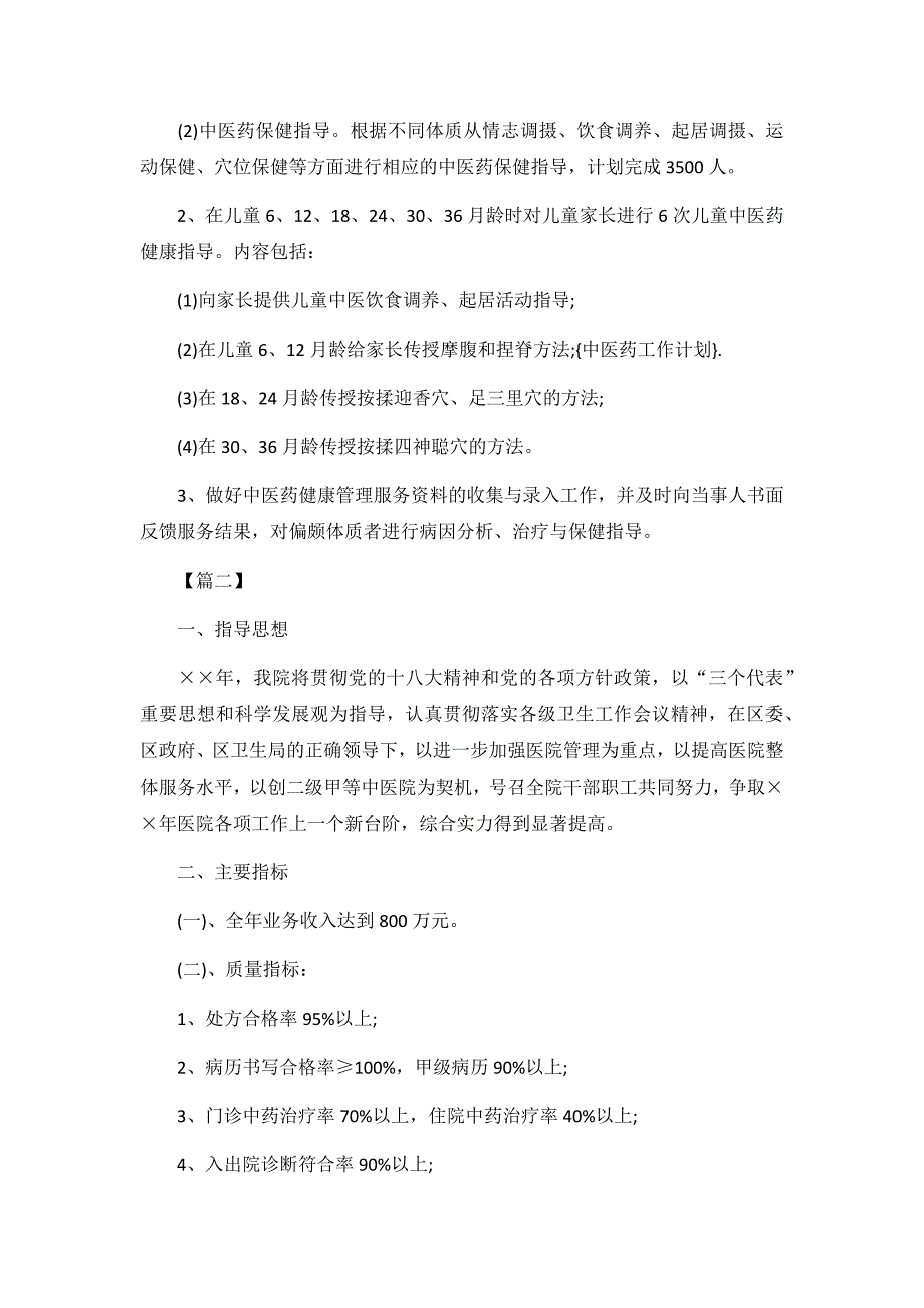 2019年中医医院工作计划5篇_第3页