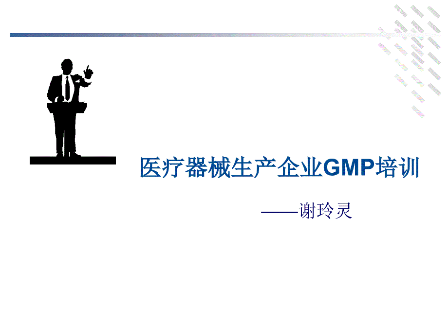 医疗器械生产企业gmp培训_第1页