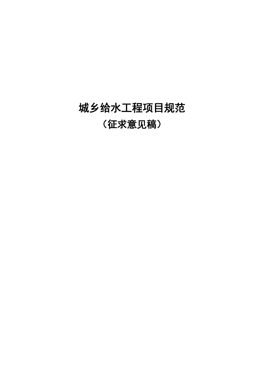 城乡给水工程项目规范-征求意见稿_第1页