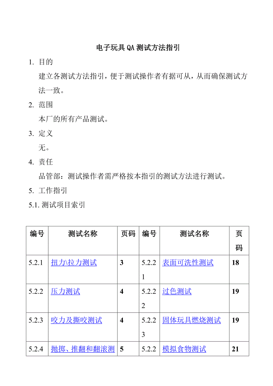 电子玩具qa测试方法指导.doc_第1页