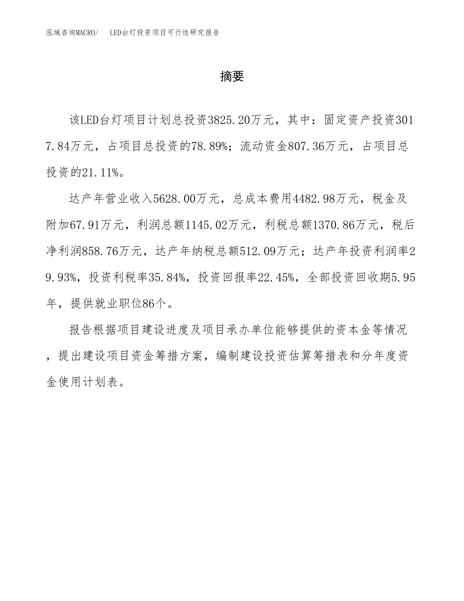 LED台灯投资项目可行性研究报告（总投资4000万元）.docx_第2页