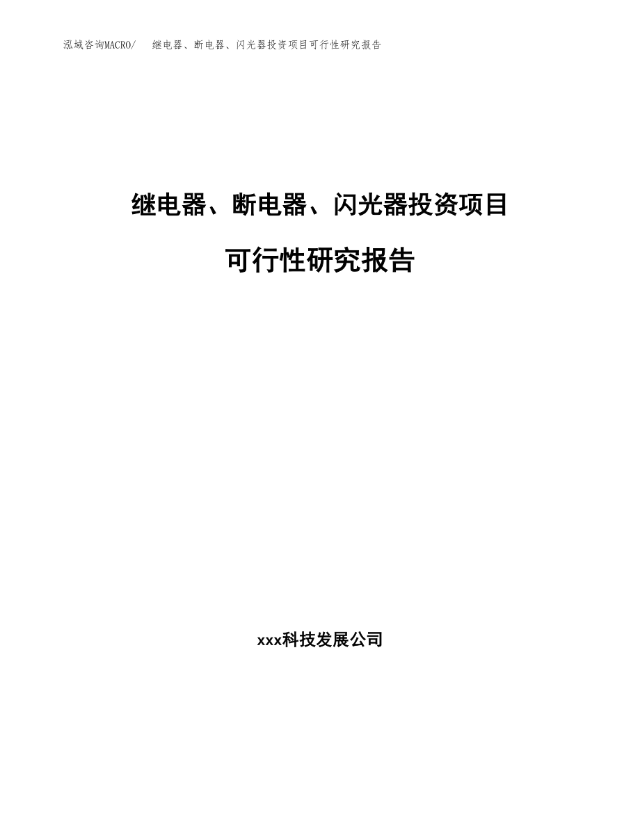 继电器、断电器、闪光器投资项目可行性研究报告（总投资11000万元）.docx_第1页