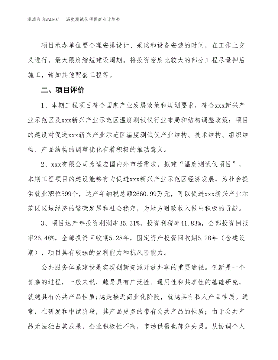 新型建材项目商业计划书模板_第4页