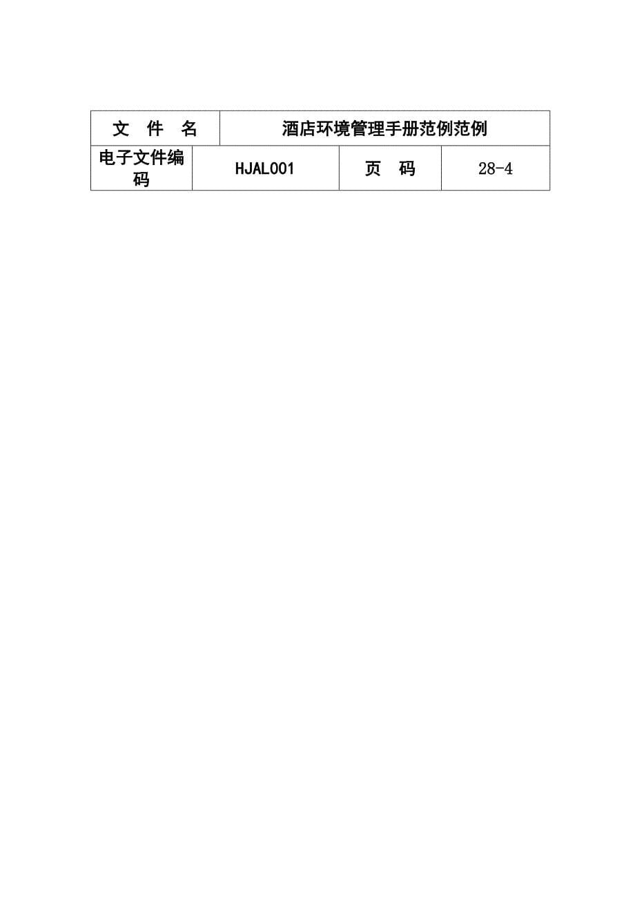 某酒店iso14000环境管理综合手册.doc_第5页