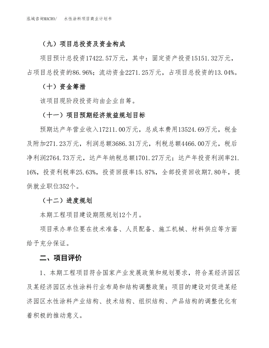 水性涂料项目商业计划书模板_第3页