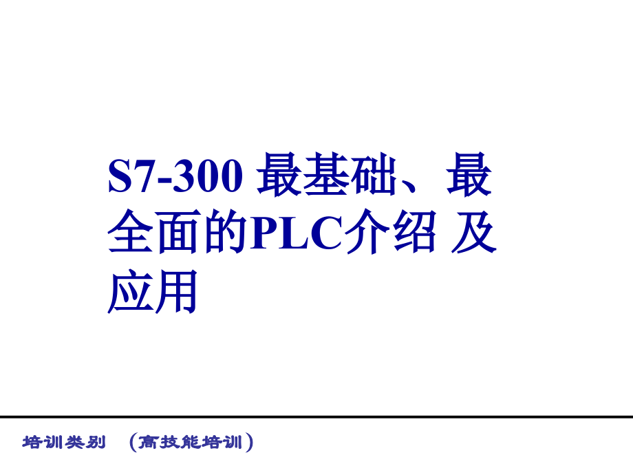 最基础最全面的西门子s7-300介绍资料_第1页