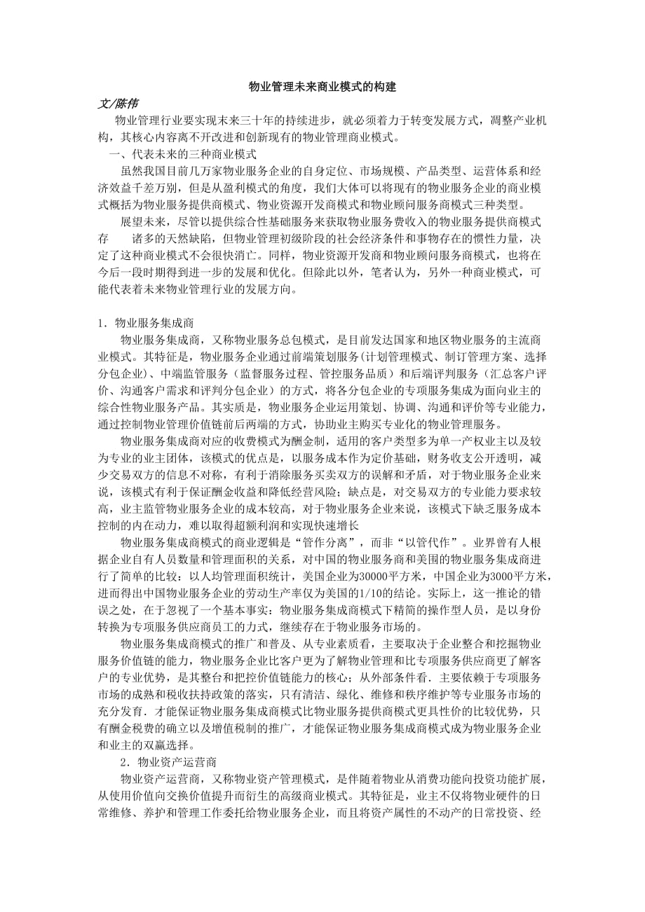 物业管理未来商业模式的构建_第1页