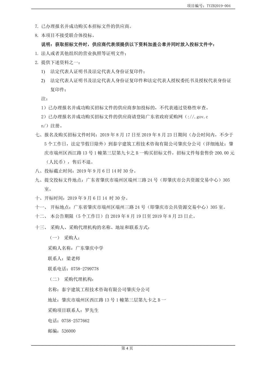 广东肇庆中学采购第三饭堂食材供应商招标文件_第5页