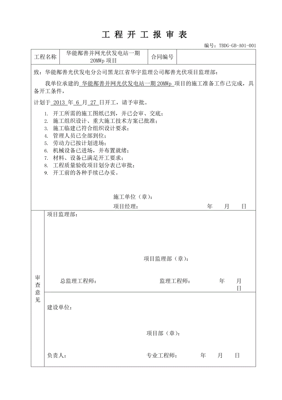 工程开工报审表范本.doc_第1页