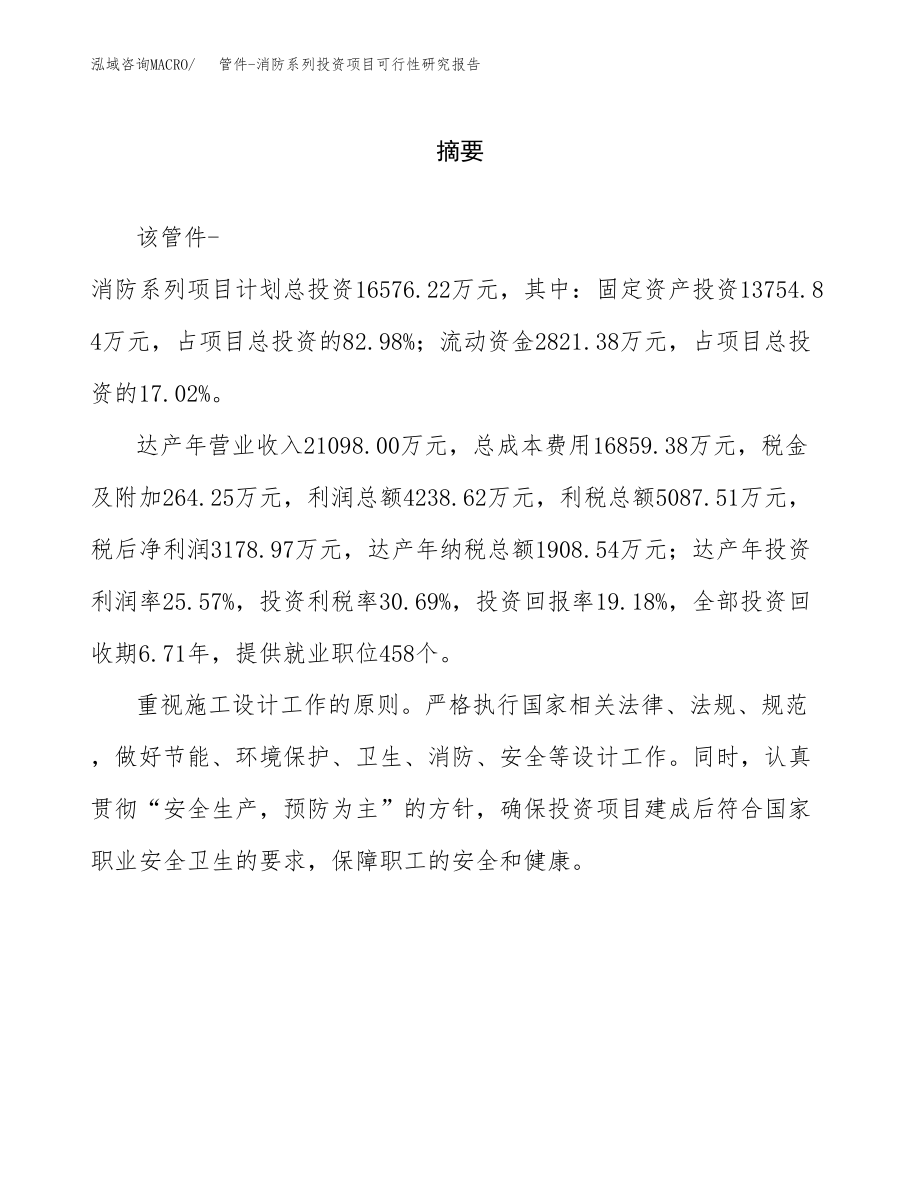 管件-消防系列投资项目可行性研究报告（总投资17000万元）.docx_第2页