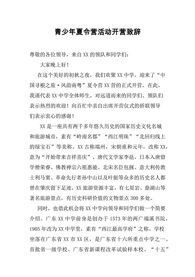 校长在青少年夏令营活动开营仪式上的致辞