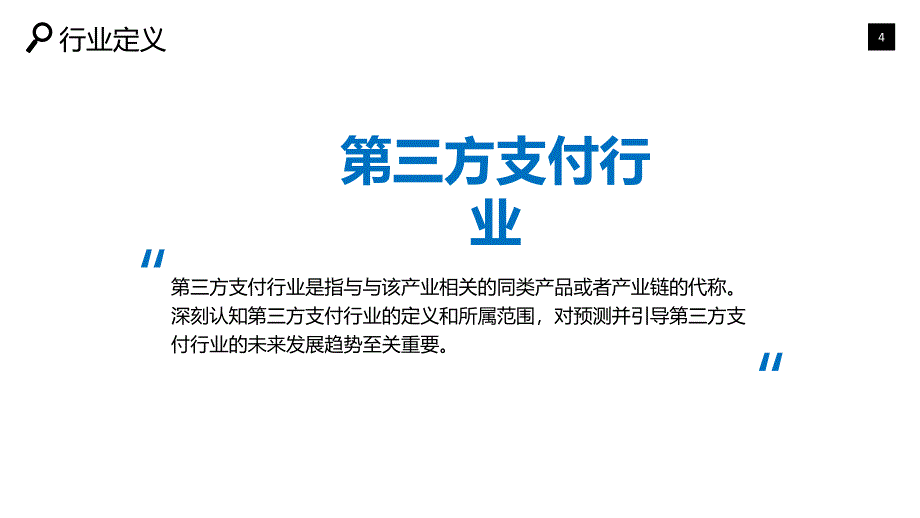 第三方移动支付行业深度调研及投资分析_第4页