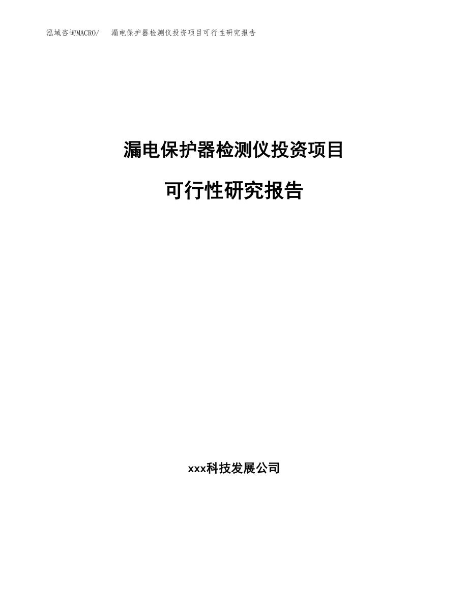 漏电保护器检测仪投资项目可行性研究报告（总投资19000万元）.docx_第1页