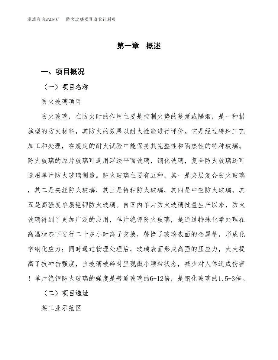 防火玻璃项目商业计划书模板_第1页