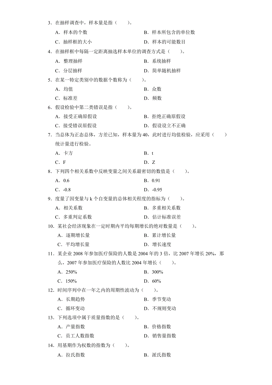 统计基础理论与相关知识试卷.doc_第2页