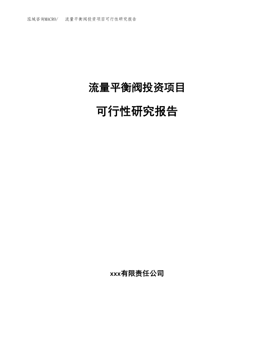 流量平衡阀投资项目可行性研究报告（总投资20000万元）.docx_第1页